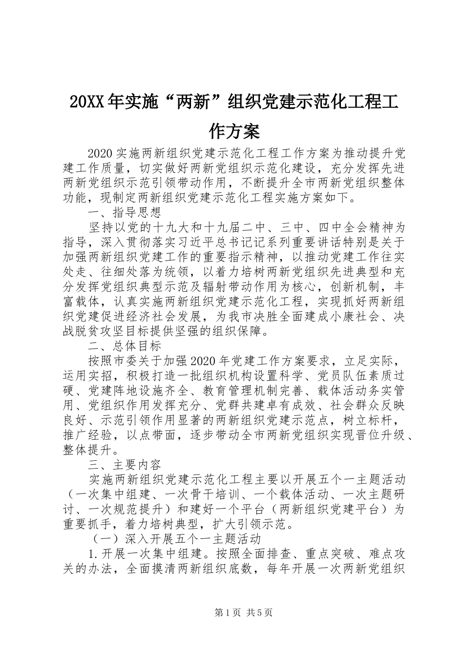XX年实施“两新”组织党建示范化工程工作方案_第1页