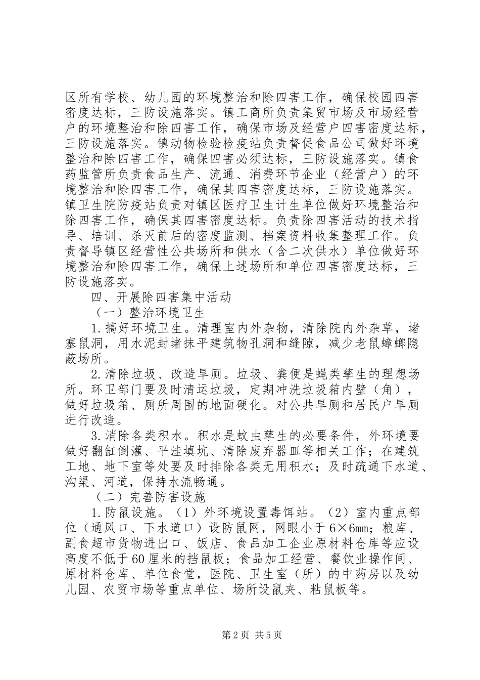 秋季除四害工作实施方案_第2页