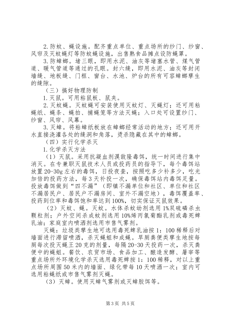 秋季除四害工作实施方案_第3页
