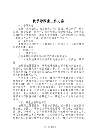 秋季除四害工作实施方案