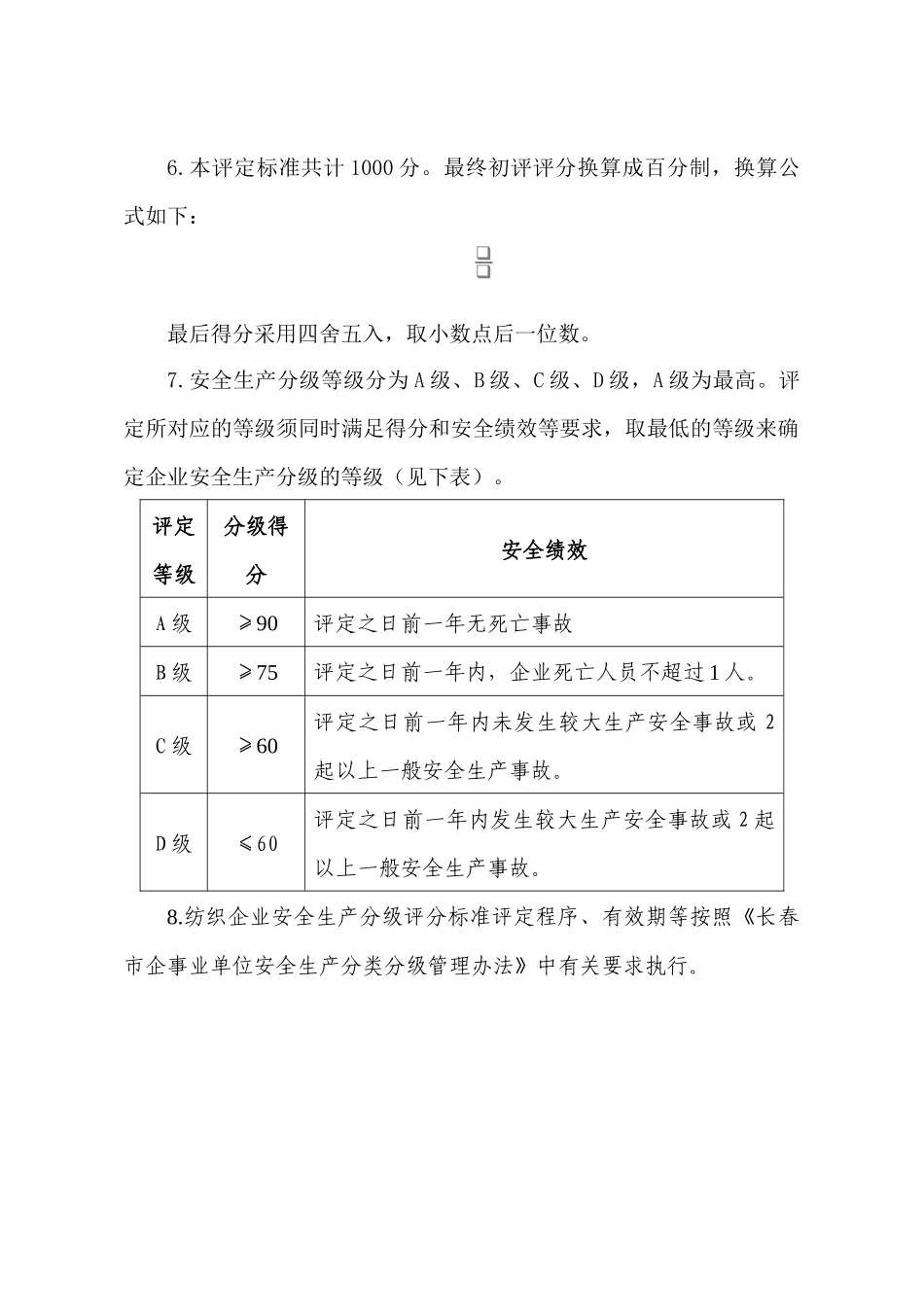 纺织企业安全生产分级评定标准_第2页