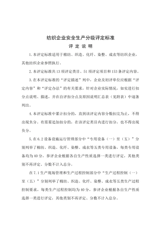 纺织企业安全生产分级评定标准