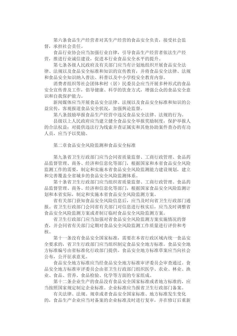 浙江省实施〈中华人民共和国食品安全法〉办法_第2页