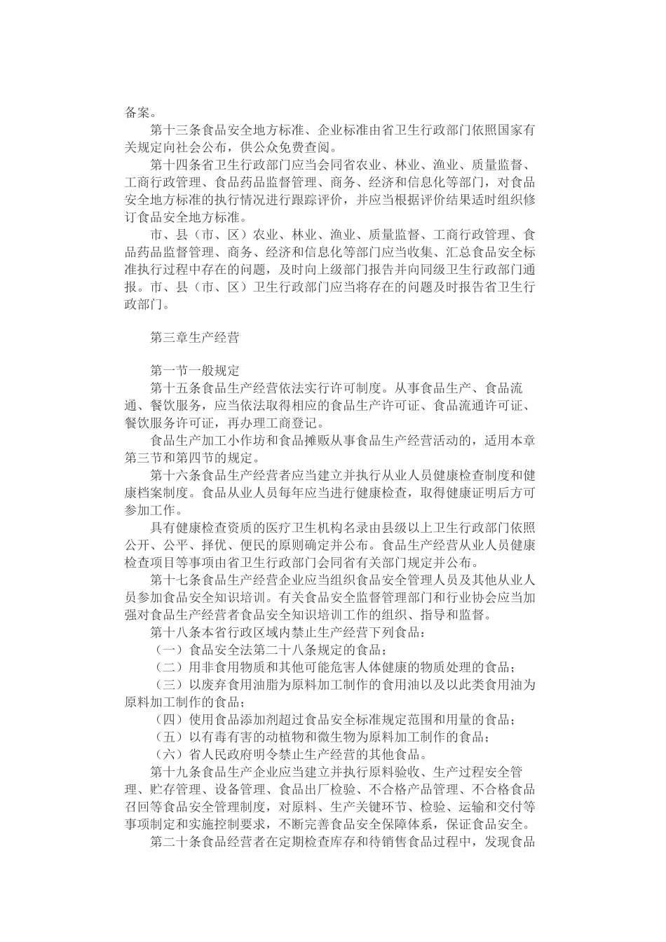 浙江省实施〈中华人民共和国食品安全法〉办法_第3页