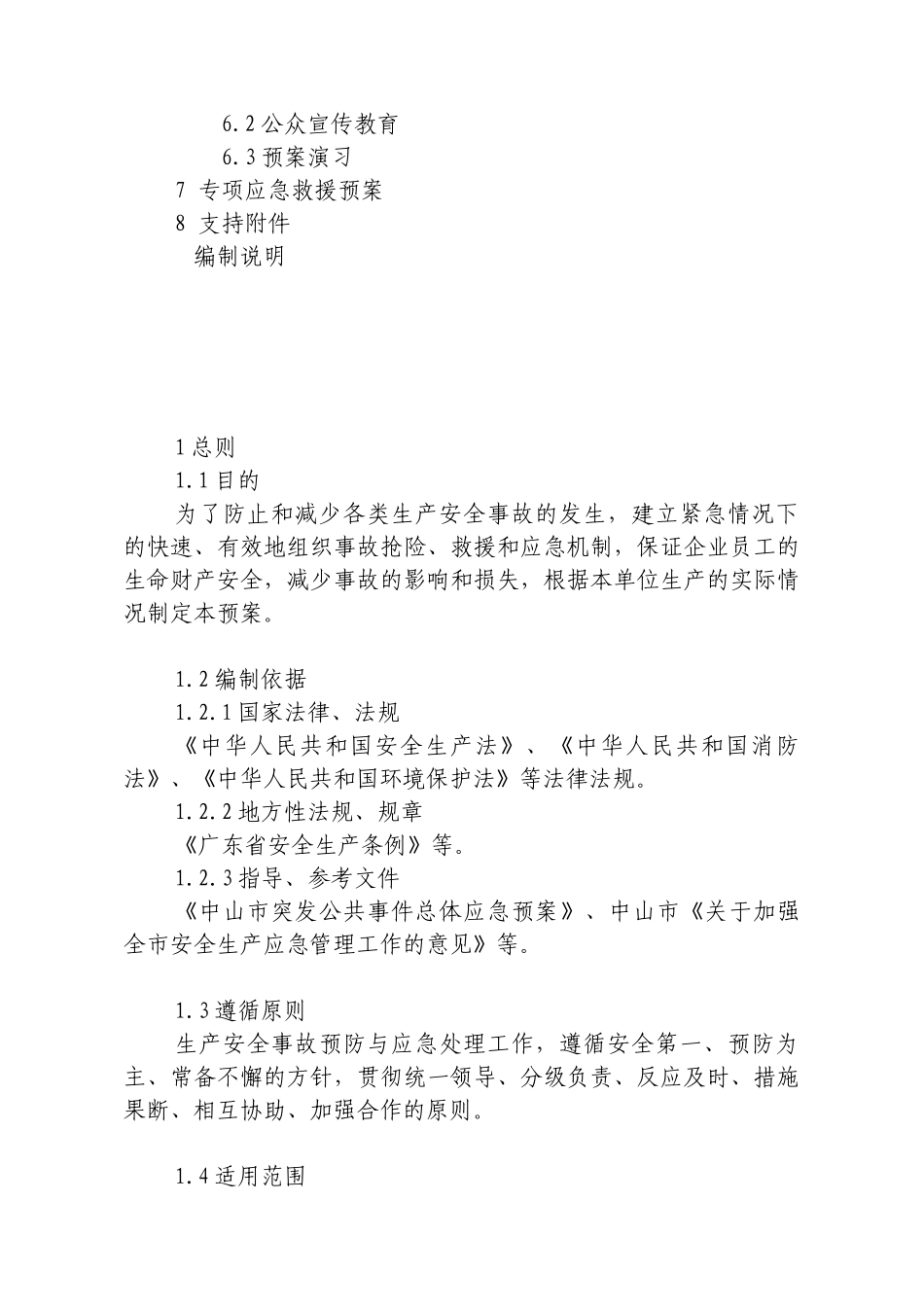 中山市工矿企业生产安全事故应急救_第2页