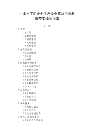 中山市工矿企业生产安全事故应急救