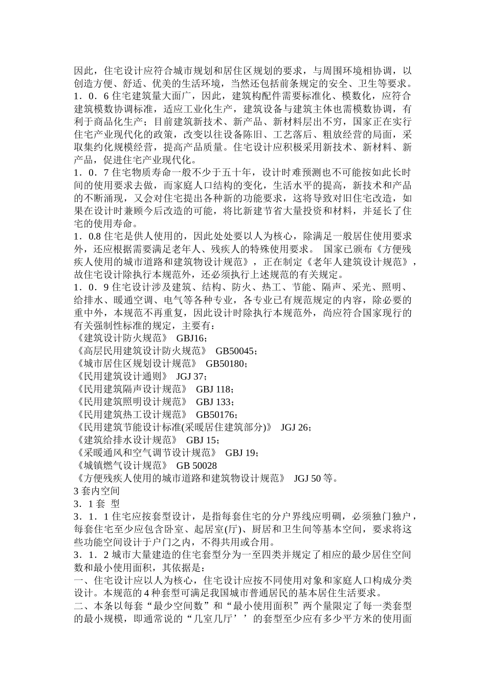 质量技术监督局,建设部联合发布住宅设计规范_第2页