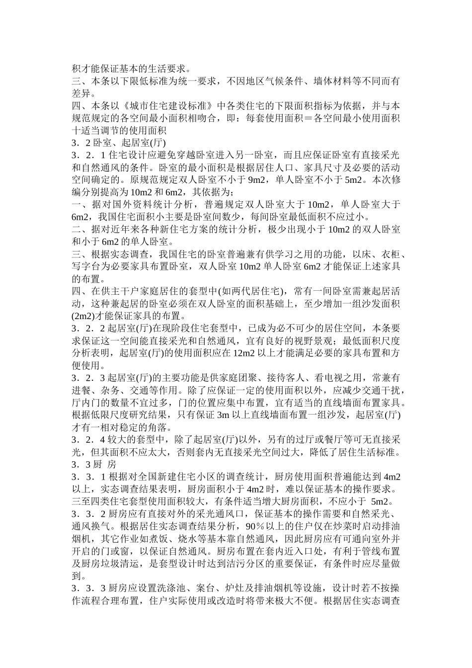 质量技术监督局,建设部联合发布住宅设计规范_第3页