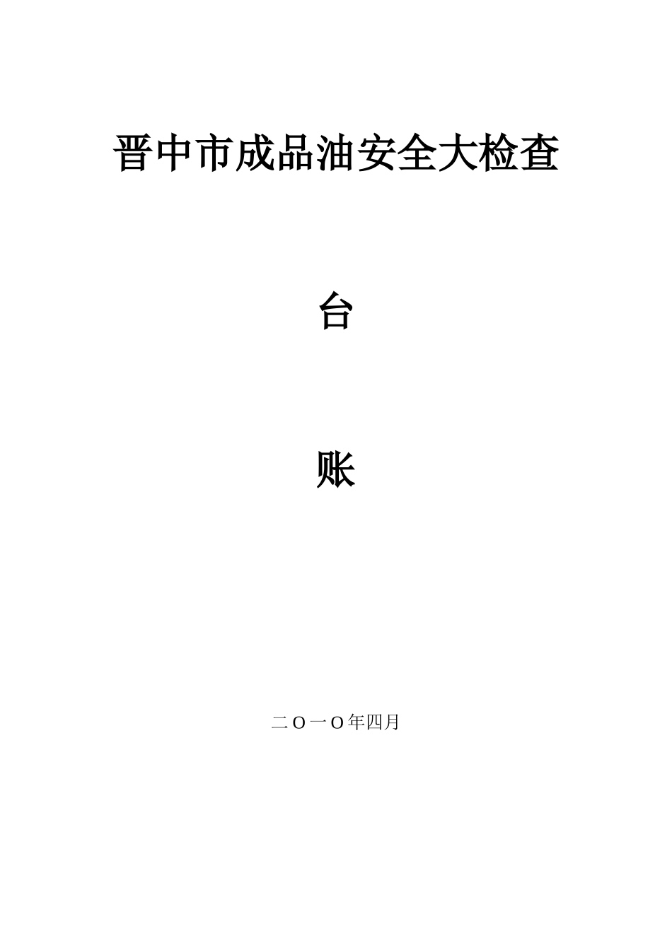 晋中市成品油安全大检查_第1页