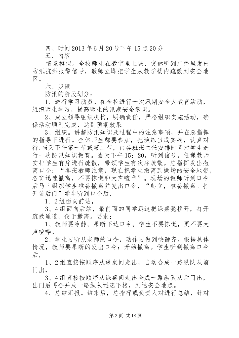 XX县区某某小学防汛演练实施方案_第2页