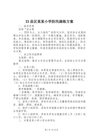 XX县区某某小学防汛演练实施方案