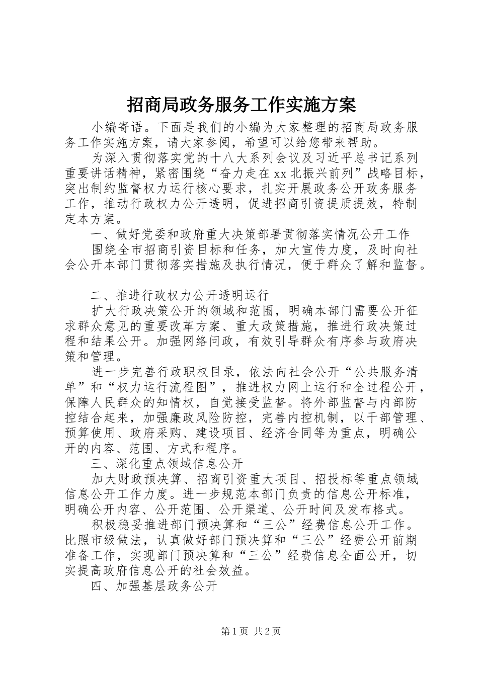 招商局政务服务工作方案_第1页