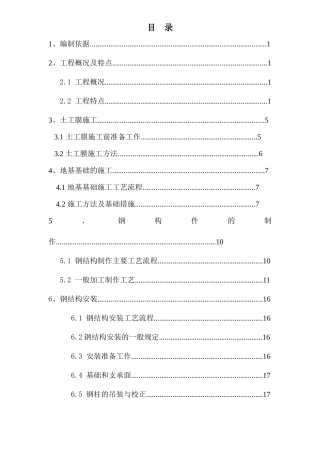 VCM触媒仓库专项施工方案
