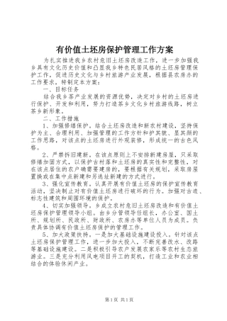 有价值土坯房保护管理工作实施方案