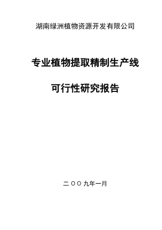 专业植物提取精制生产线可研报告