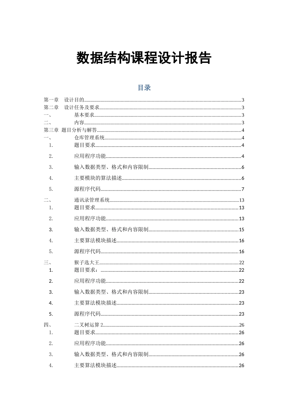 数据结构课程设计报告(仓库管理系统、通讯录管理系统、猴子选大王、_第1页