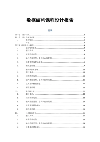 数据结构课程设计报告(仓库管理系统、通讯录管理系统、猴子选大王、