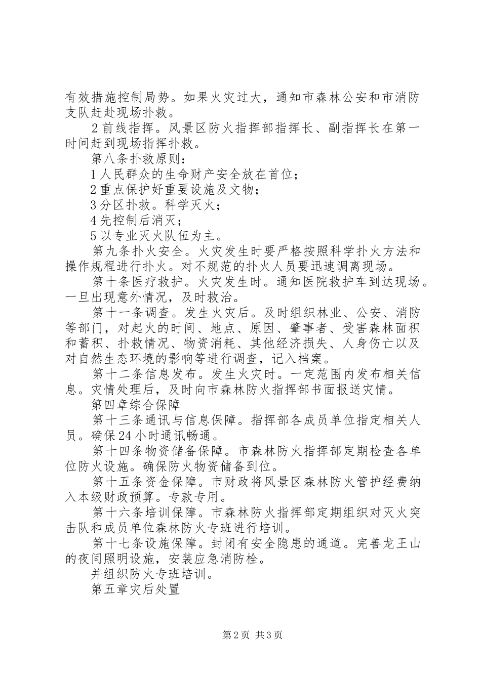 风景区森林防火实施方案_第2页