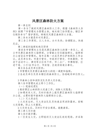 风景区森林防火实施方案