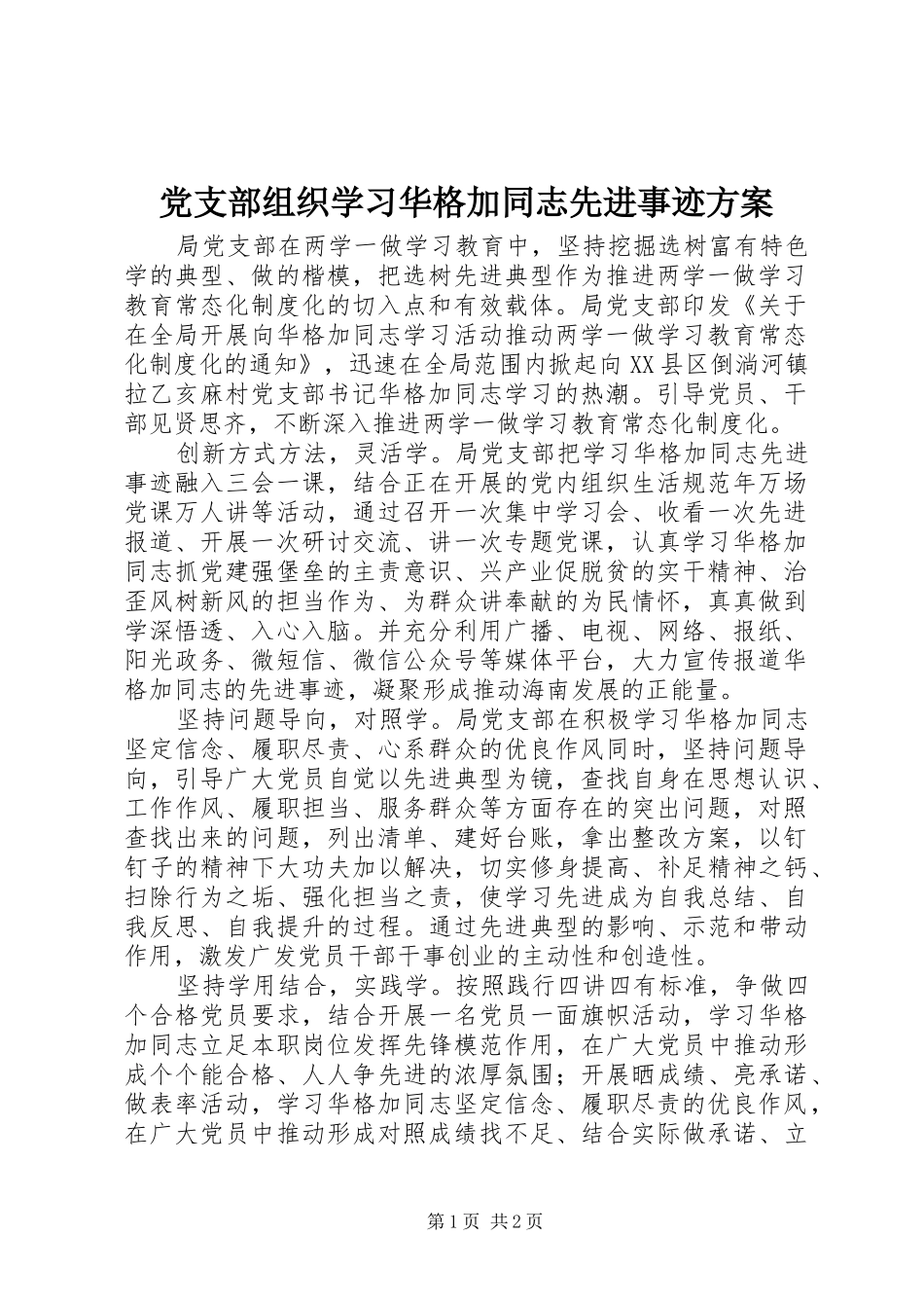 党支部组织学习华格加同志先进事迹实施方案_第1页