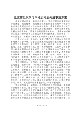 党支部组织学习华格加同志先进事迹实施方案
