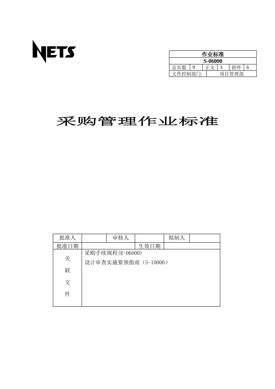采购管理作业标准_第1页