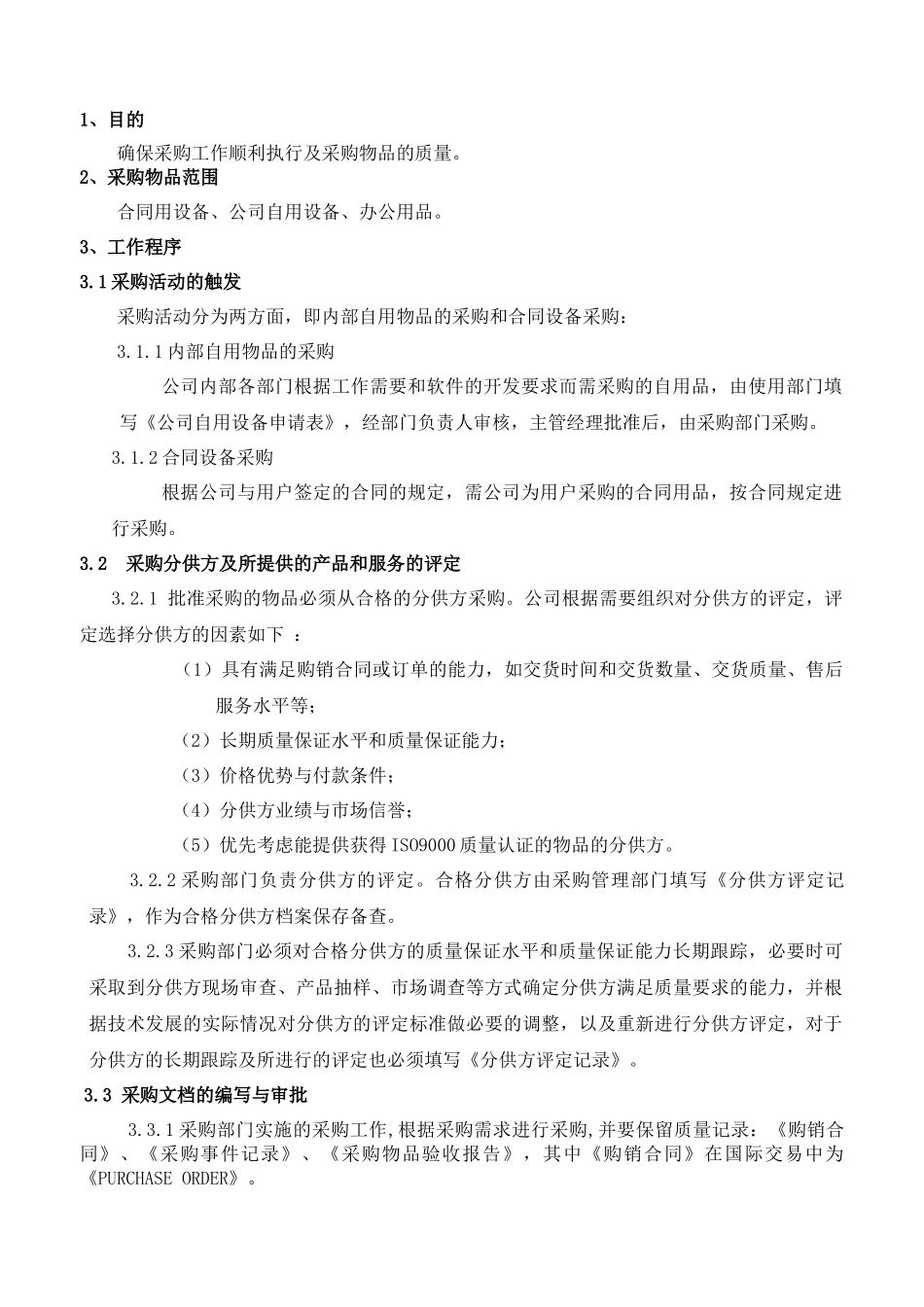 采购管理作业标准_第3页