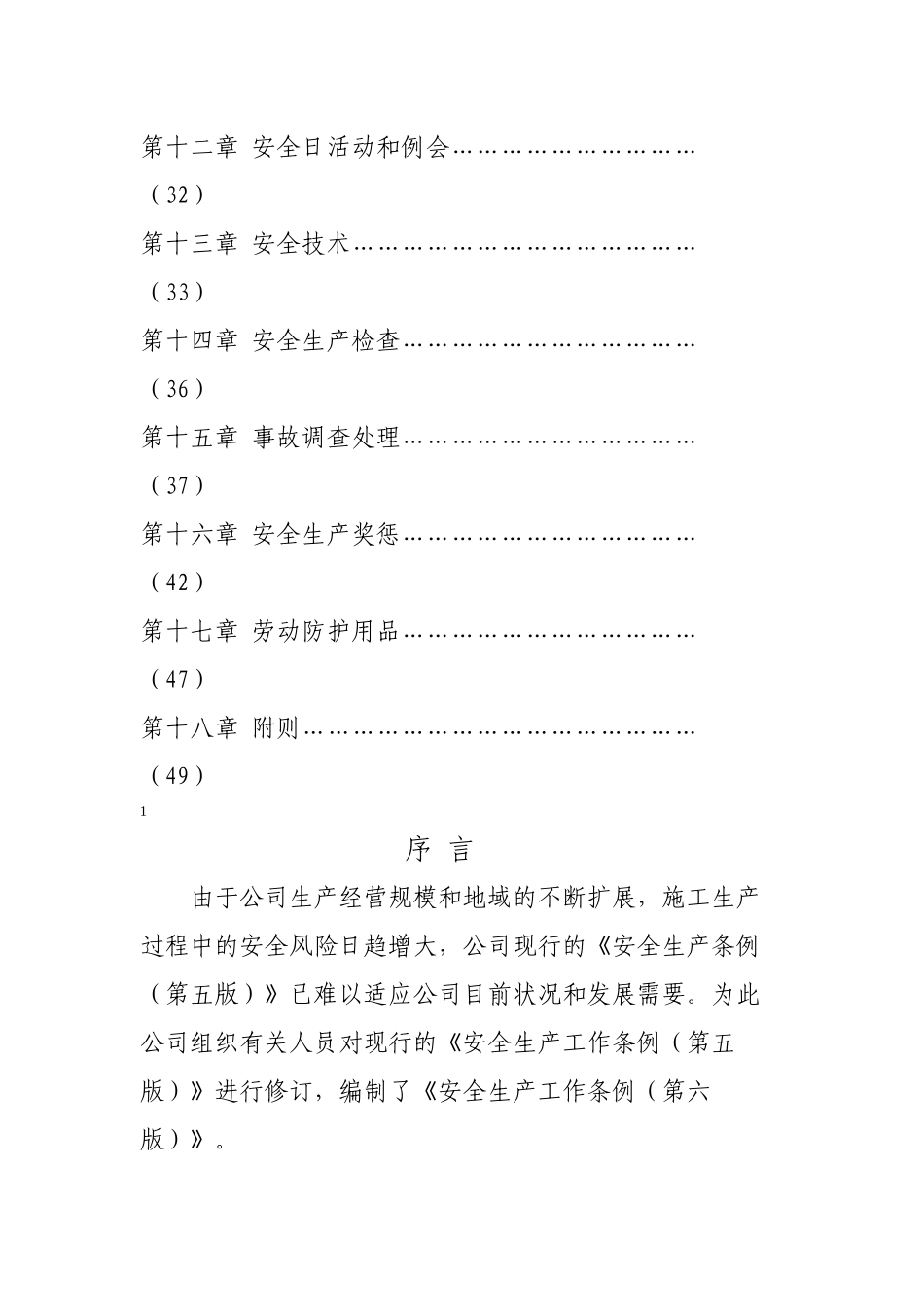 安全生产工作条例_第2页