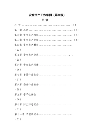 安全生产工作条例