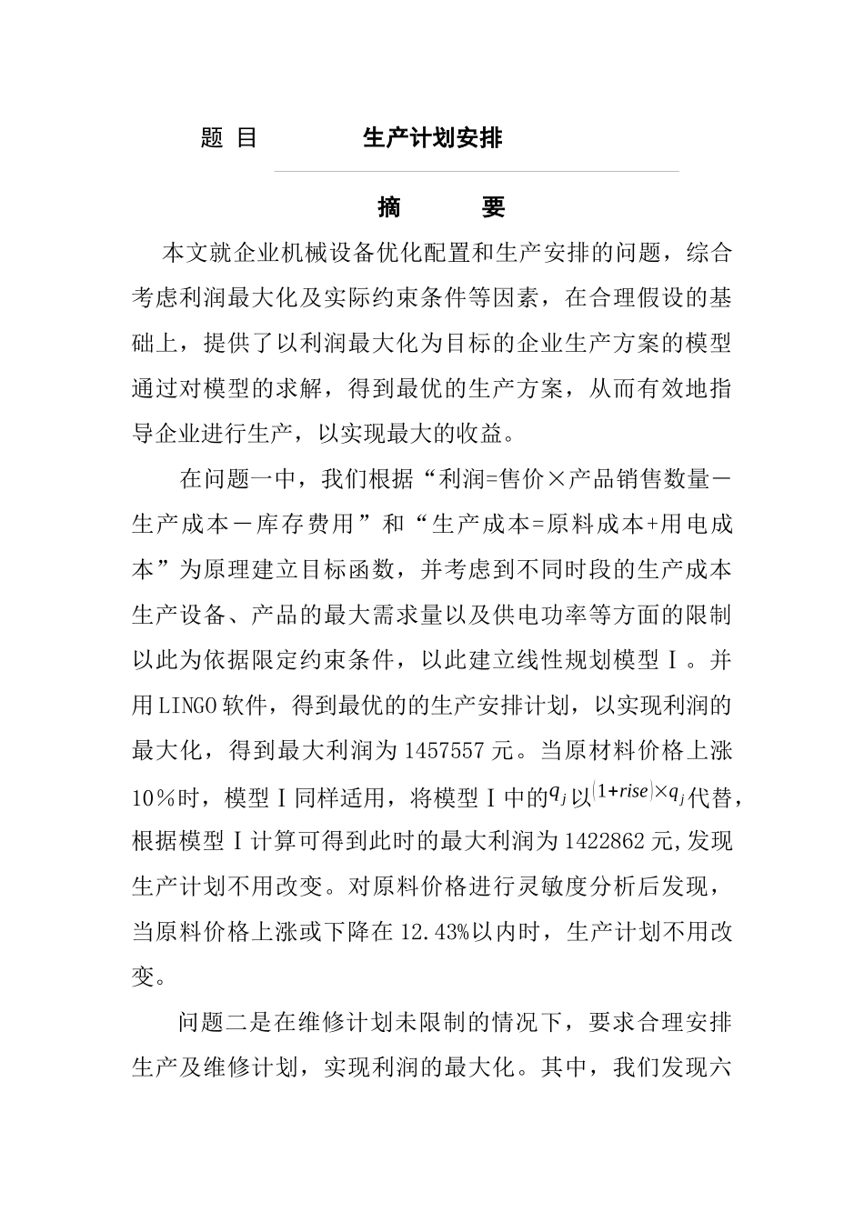 生产计划安排_第1页