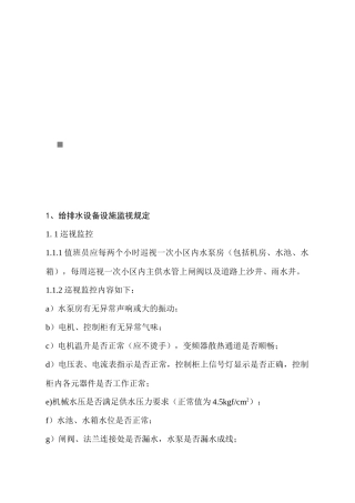 FW-SBG202A设备设施运行监视相关规定