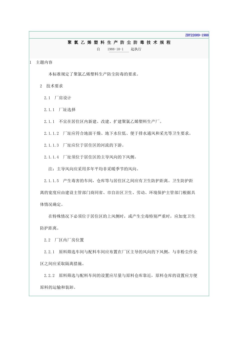 聚氯乙烯塑料生产防尘防毒技术规程ZBY22009-1988_第1页