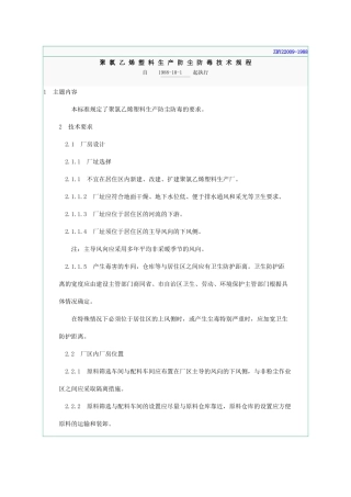 聚氯乙烯塑料生产防尘防毒技术规程ZBY22009-1988