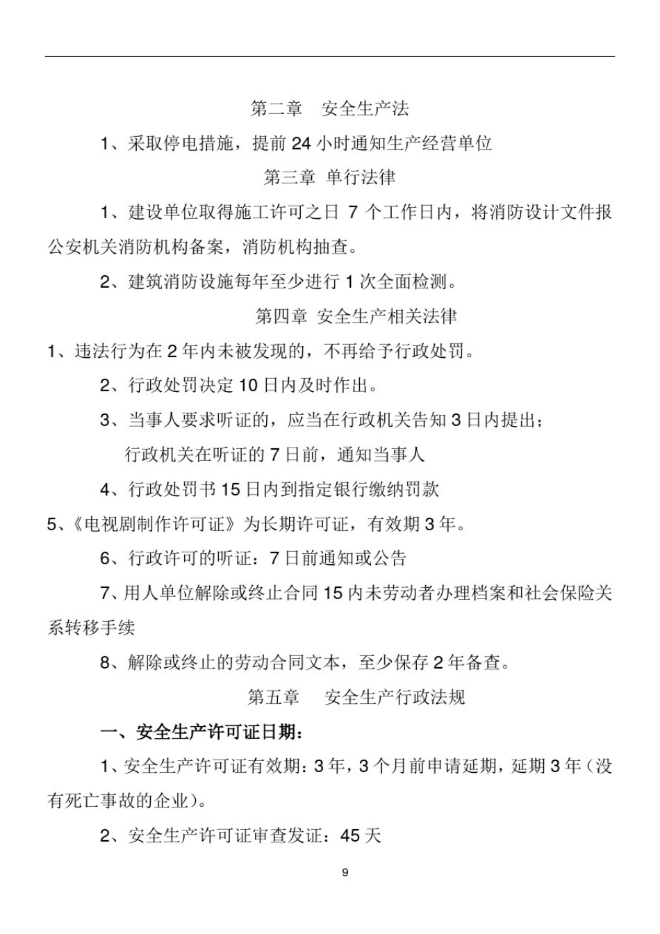 (安全生产法)法律法规的日期类整理_第1页
