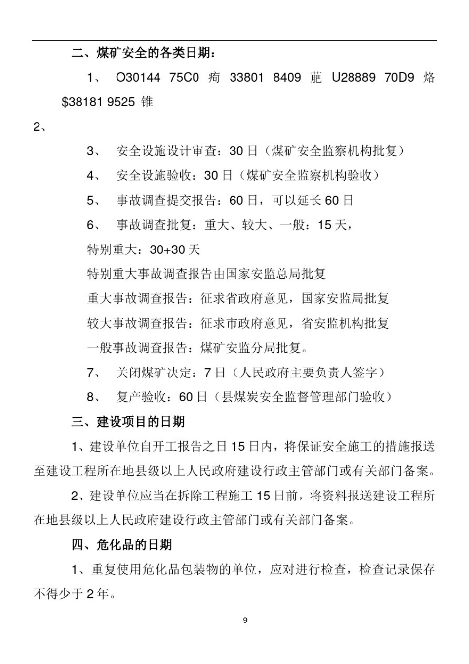 (安全生产法)法律法规的日期类整理_第2页