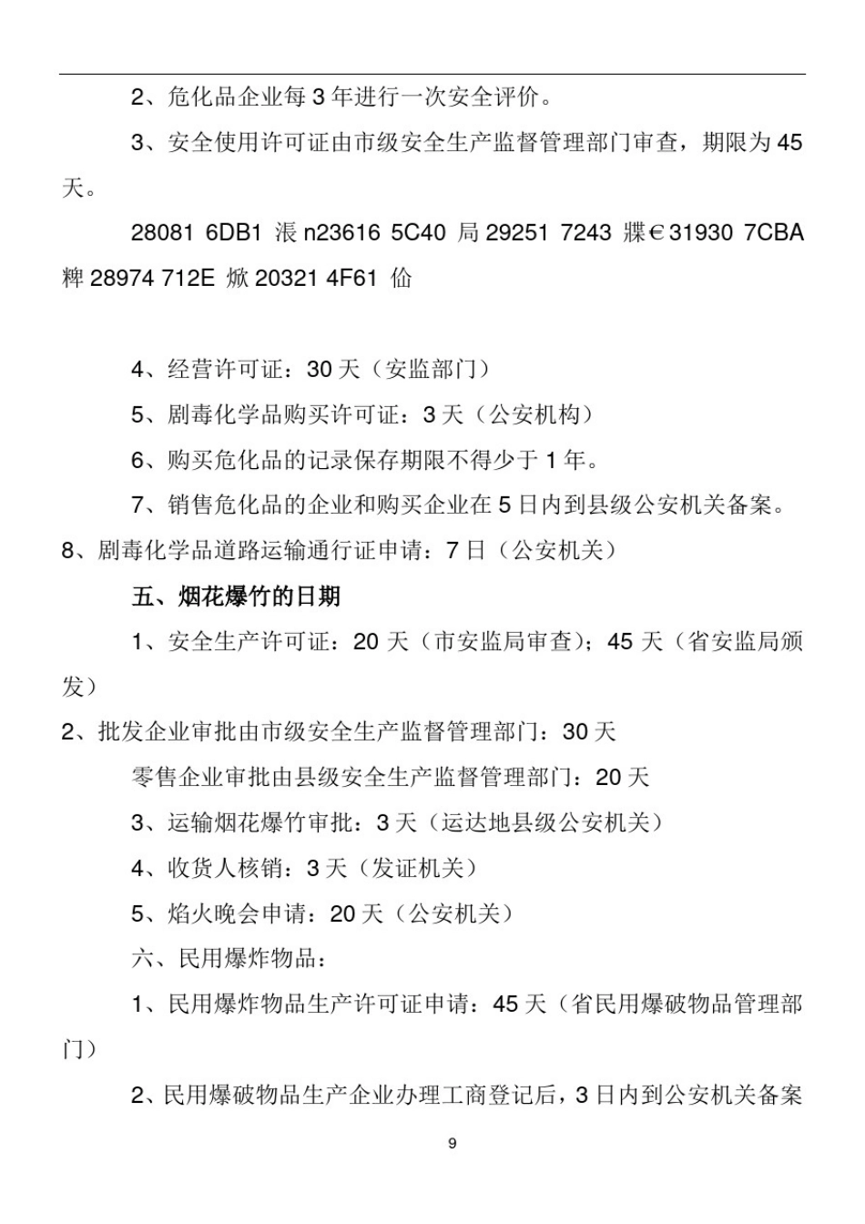 (安全生产法)法律法规的日期类整理_第3页
