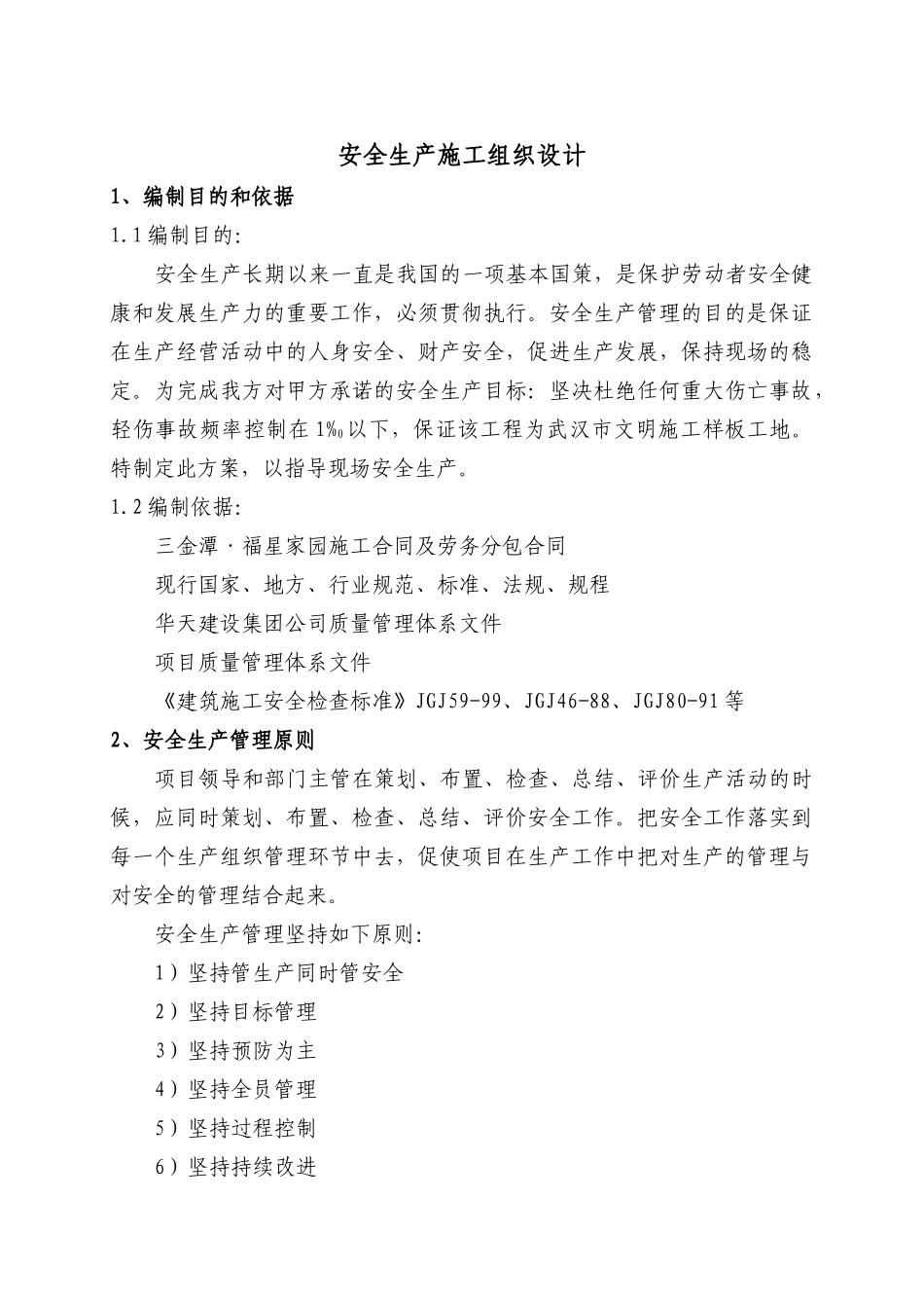 高层安全生产施工组织设计_第1页