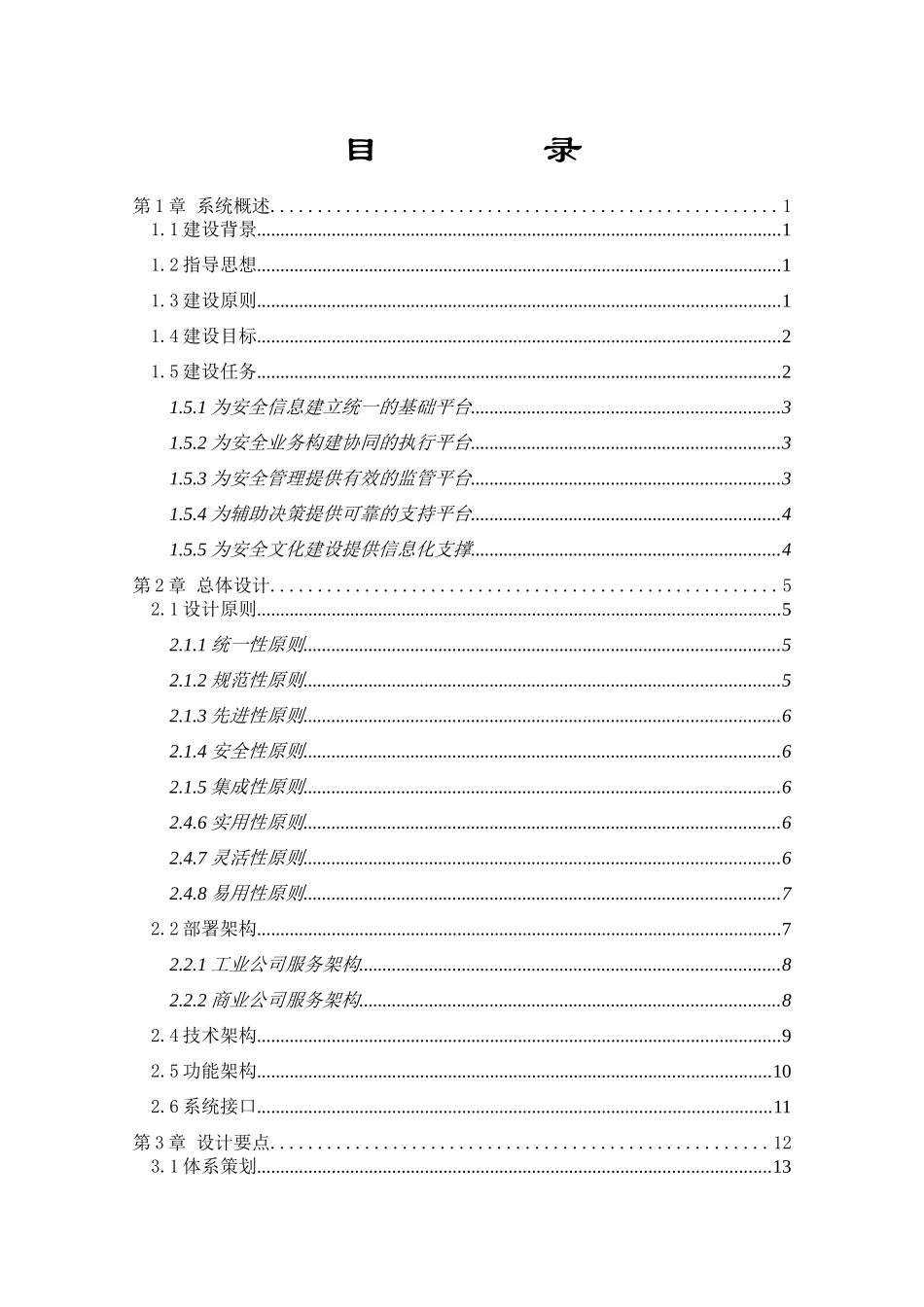 安全生产管理信息系统解决方案V1_第2页