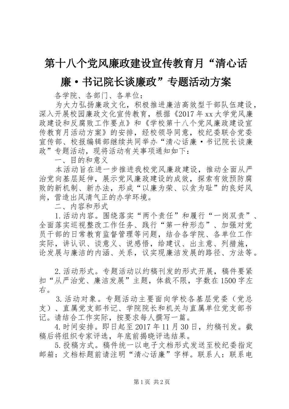 第十八个党风廉政建设宣传教育月“清心话廉·书记院长谈廉政”专题活动实施方案_第1页