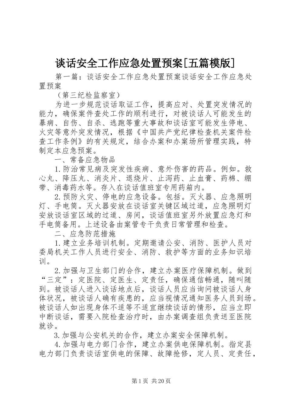 谈话安全工作应急预案[五篇模版]_第1页