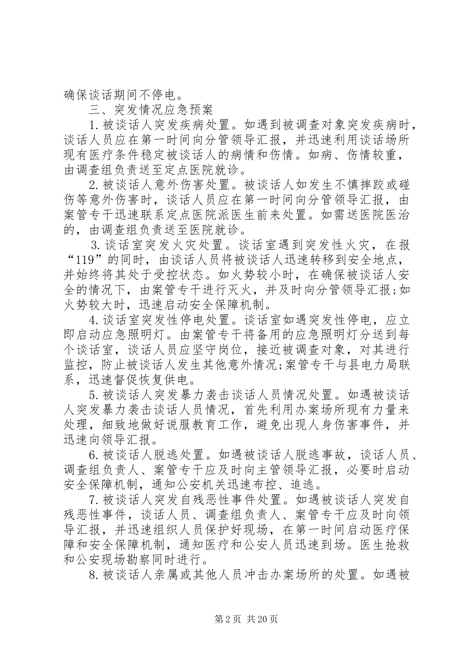 谈话安全工作应急预案[五篇模版]_第2页