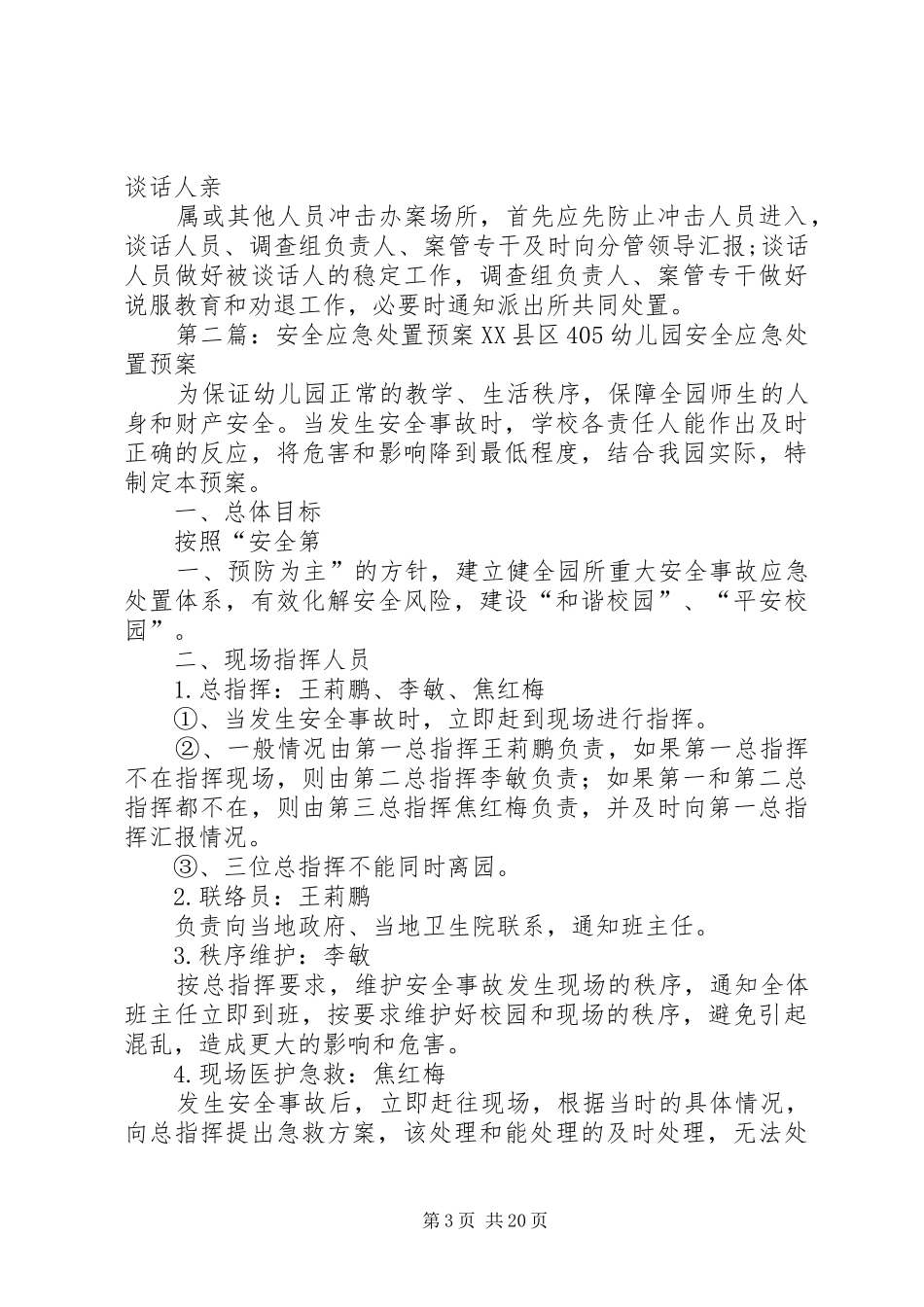 谈话安全工作应急预案[五篇模版]_第3页