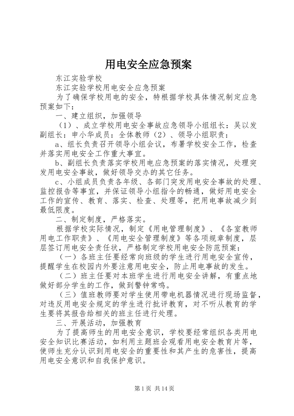 用电安全应急处置预案_第1页