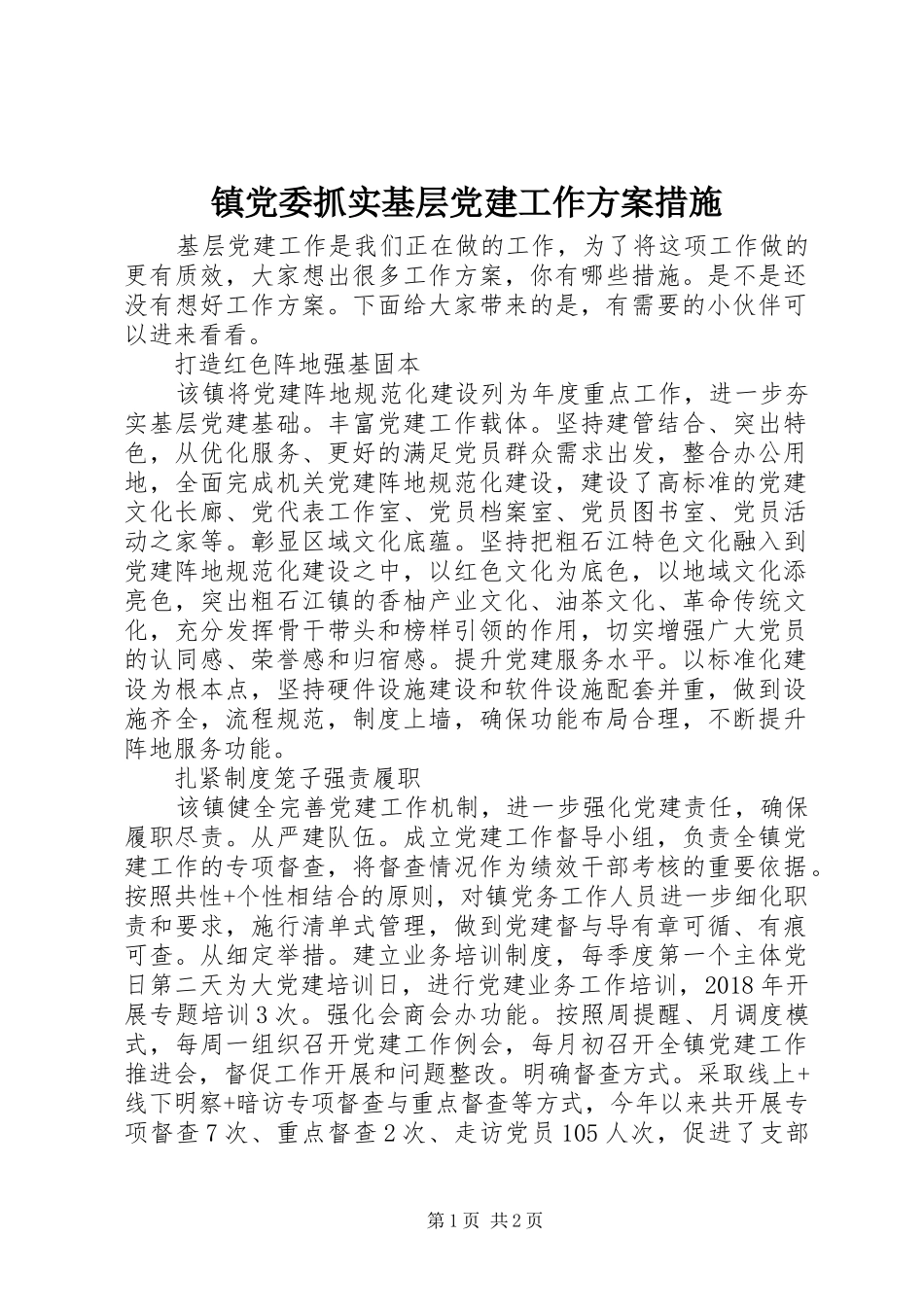 镇党委抓实基层党建工作实施方案措施_第1页