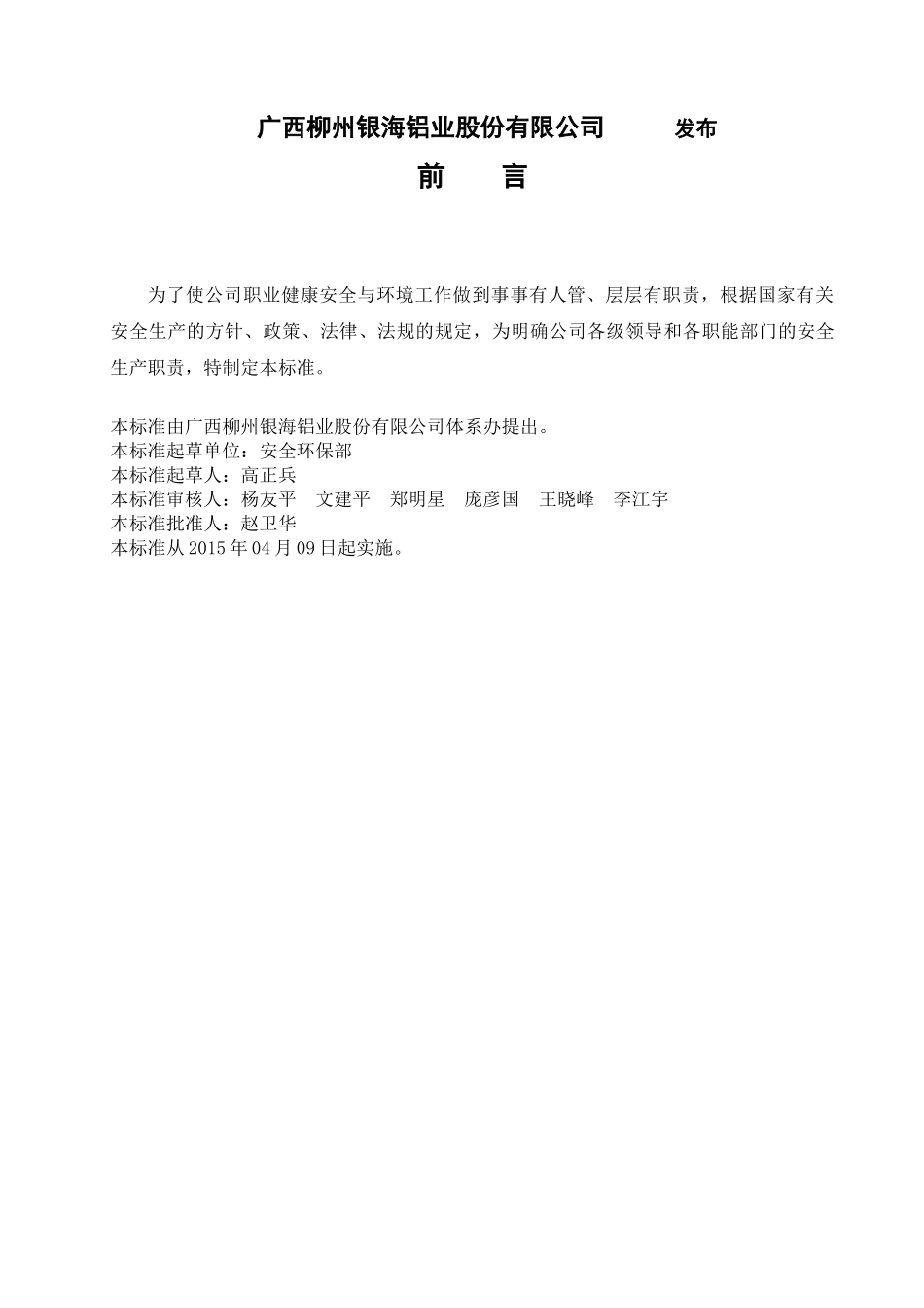 某铝业股份有限公司安全生产责任制度_第2页