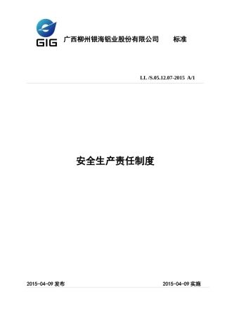某铝业股份有限公司安全生产责任制度