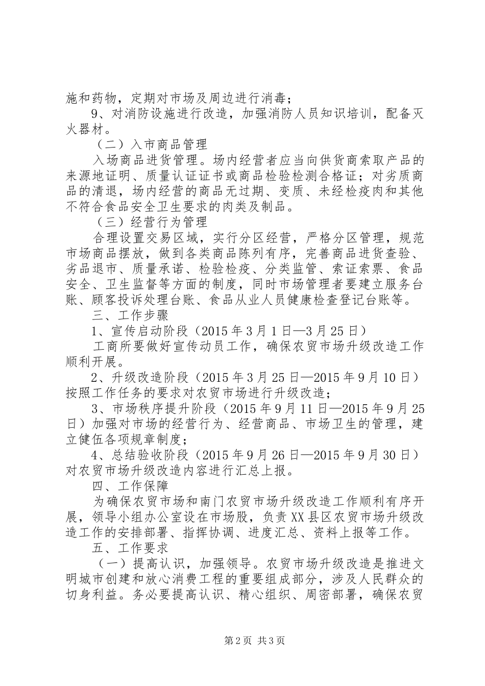 XX县区农贸市场升级改造实施方案_第2页