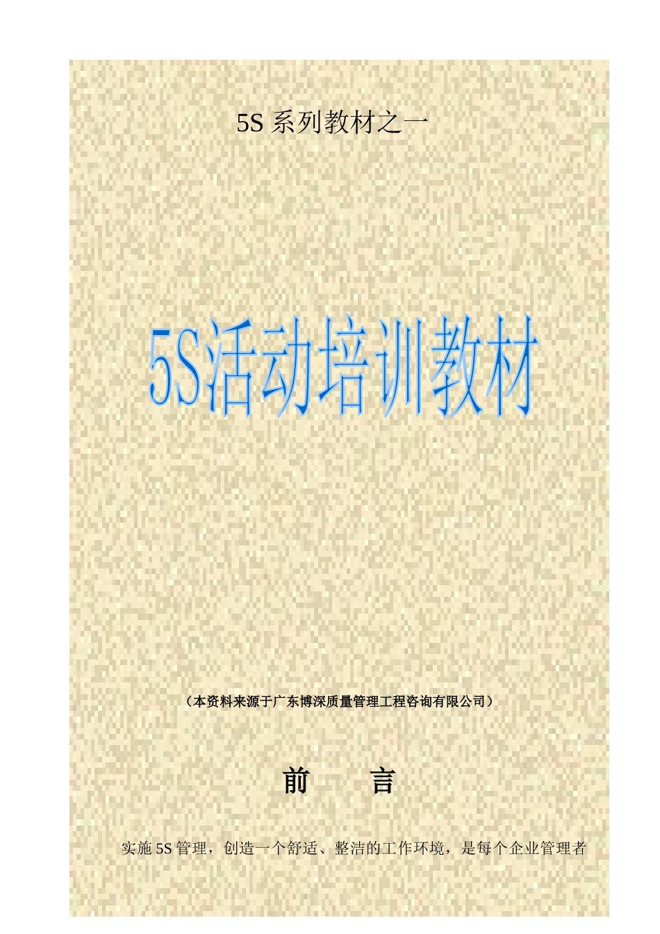 5S系列教材之一( 43页)5S活动培训教材_第1页