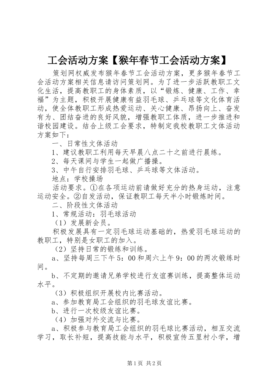 工会活动实施方案【猴年春节工会活动实施方案】_第1页