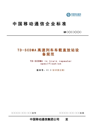 TD-SCDMA 高速列车车载直放站设备规范V2[1]0-征求意见稿